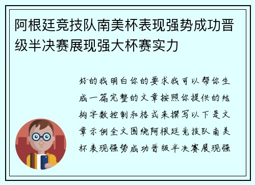 阿根廷竞技队南美杯表现强势成功晋级半决赛展现强大杯赛实力