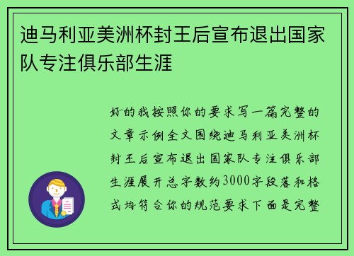 迪马利亚美洲杯封王后宣布退出国家队专注俱乐部生涯 迪马利亚美洲杯封王后宣布退出国家队专注俱乐部生涯