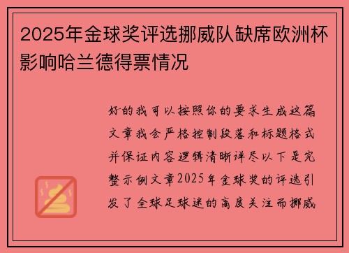 2025年金球奖评选挪威队缺席欧洲杯影响哈兰德得票情况