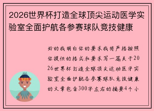 2026世界杯打造全球顶尖运动医学实验室全面护航各参赛球队竞技健康 2026世界杯打造全球顶尖运动医学实验室全面护航各参赛球队竞技健康