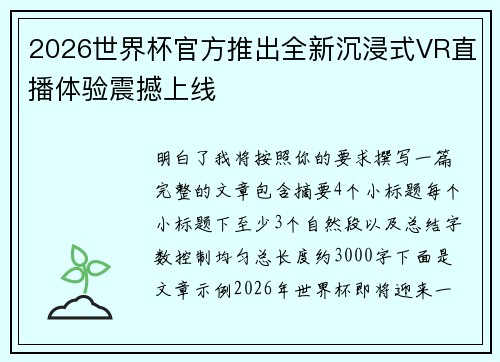 2026世界杯官方推出全新沉浸式VR直播体验震撼上线