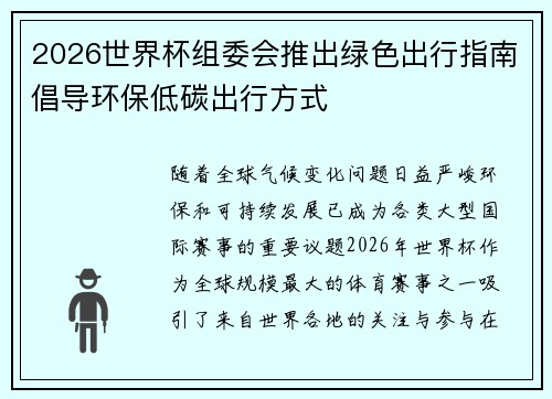 2026世界杯组委会推出绿色出行指南倡导环保低碳出行方式 2026世界杯组委会推出绿色出行指南倡导环保低碳出行方式
