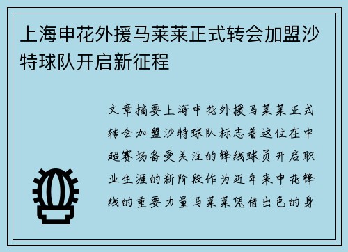 上海申花外援马莱莱正式转会加盟沙特球队开启新征程 上海申花外援马莱莱正式转会加盟沙特球队开启新征程