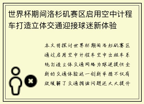 世界杯期间洛杉矶赛区启用空中计程车打造立体交通迎接球迷新体验 世界杯期间洛杉矶赛区启用空中计程车打造立体交通迎接球迷新体验