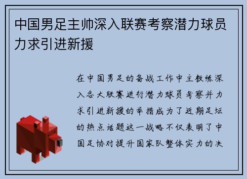中国男足主帅深入联赛考察潜力球员力求引进新援 中国男足主帅深入联赛考察潜力球员力求引进新援