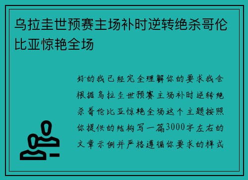 乌拉圭世预赛主场补时逆转绝杀哥伦比亚惊艳全场