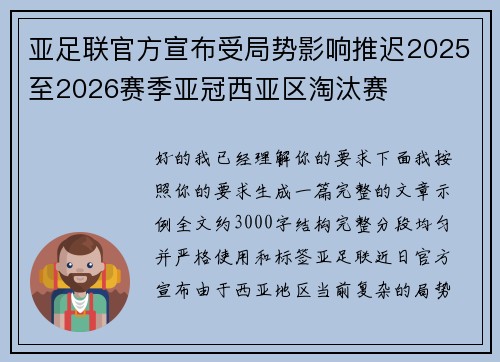 亚足联官方宣布受局势影响推迟2025至2026赛季亚冠西亚区淘汰赛