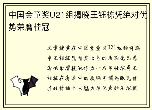 中国金童奖U21组揭晓王钰栋凭绝对优势荣膺桂冠 中国金童奖U21组揭晓王钰栋凭绝对优势荣膺桂冠