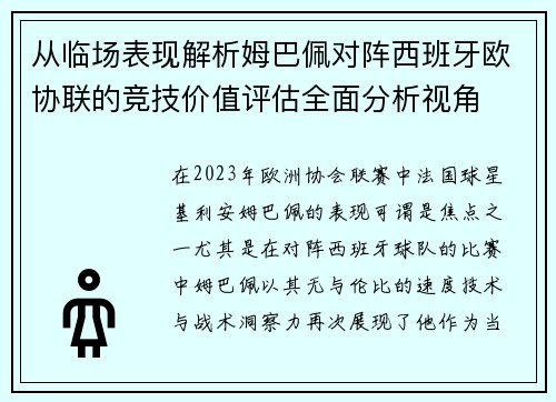 从临场表现解析姆巴佩对阵西班牙欧协联的竞技价值评估全面分析视角