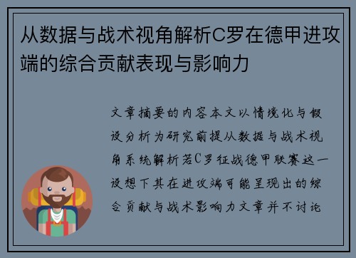 从数据与战术视角解析C罗在德甲进攻端的综合贡献表现与影响力