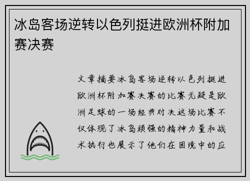 冰岛客场逆转以色列挺进欧洲杯附加赛决赛