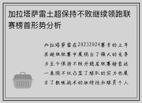 加拉塔萨雷土超保持不败继续领跑联赛榜首形势分析