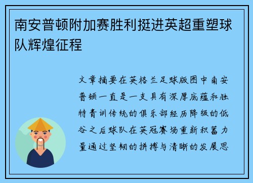 南安普顿附加赛胜利挺进英超重塑球队辉煌征程