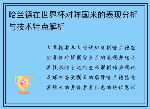 哈兰德在世界杯对阵国米的表现分析与技术特点解析