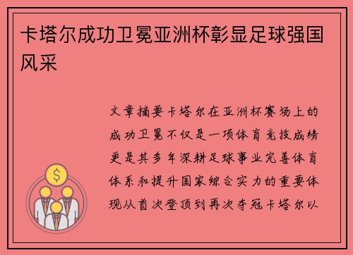 卡塔尔成功卫冕亚洲杯彰显足球强国风采 卡塔尔成功卫冕亚洲杯彰显足球强国风采