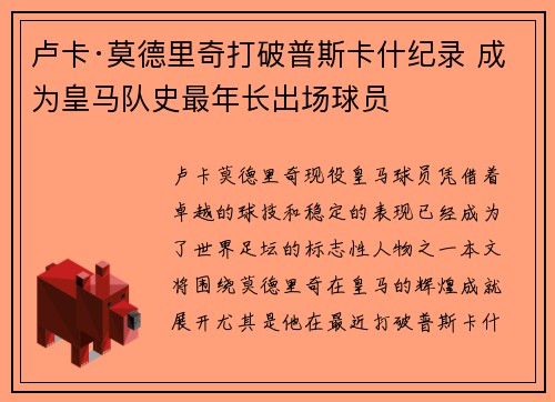 卢卡·莫德里奇打破普斯卡什纪录 成为皇马队史最年长出场球员