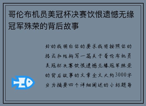 哥伦布机员美冠杯决赛饮恨遗憾无缘冠军殊荣的背后故事 哥伦布机员美冠杯决赛饮恨遗憾无缘冠军殊荣的背后故事