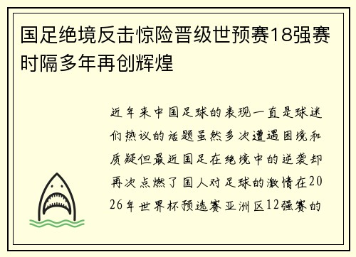 国足绝境反击惊险晋级世预赛18强赛时隔多年再创辉煌