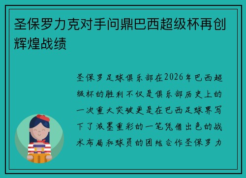 圣保罗力克对手问鼎巴西超级杯再创辉煌战绩