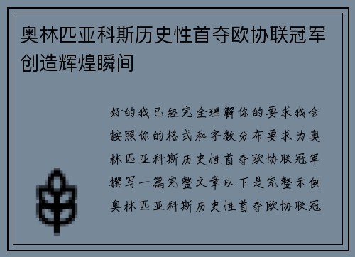 奥林匹亚科斯历史性首夺欧协联冠军创造辉煌瞬间