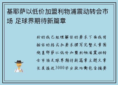 基耶萨以低价加盟利物浦震动转会市场 足球界期待新篇章 基耶萨以低价加盟利物浦震动转会市场 足球界期待新篇章