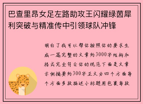 巴查里昂女足左路助攻王闪耀绿茵犀利突破与精准传中引领球队冲锋