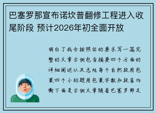 巴塞罗那宣布诺坎普翻修工程进入收尾阶段 预计2026年初全面开放