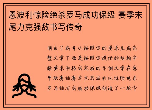 恩波利惊险绝杀罗马成功保级 赛季末尾力克强敌书写传奇 恩波利惊险绝杀罗马成功保级 赛季末尾力克强敌书写传奇