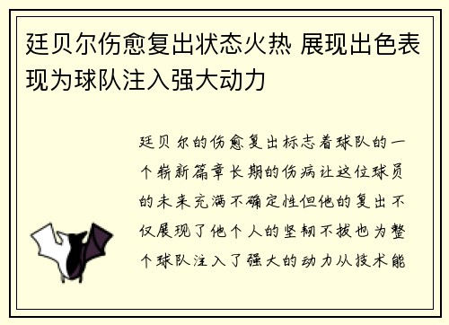 廷贝尔伤愈复出状态火热 展现出色表现为球队注入强大动力 廷贝尔伤愈复出状态火热 展现出色表现为球队注入强大动力