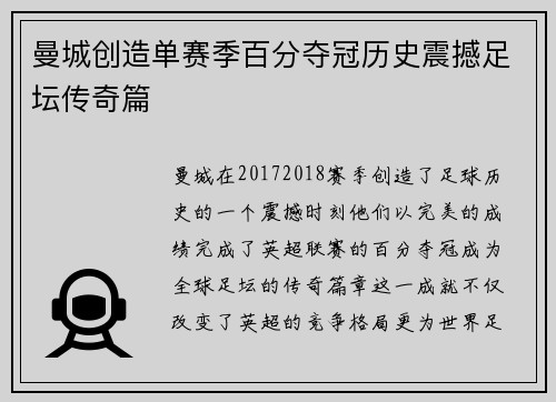 曼城创造单赛季百分夺冠历史震撼足坛传奇篇