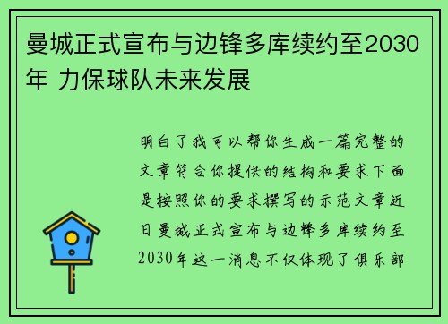 曼城正式宣布与边锋多库续约至2030年 力保球队未来发展