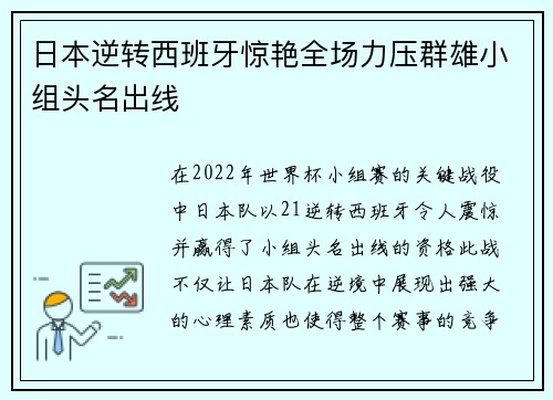 日本逆转西班牙惊艳全场力压群雄小组头名出线