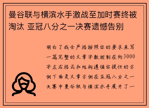 曼谷联与横滨水手激战至加时赛终被淘汰 亚冠八分之一决赛遗憾告别