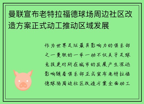 曼联宣布老特拉福德球场周边社区改造方案正式动工推动区域发展