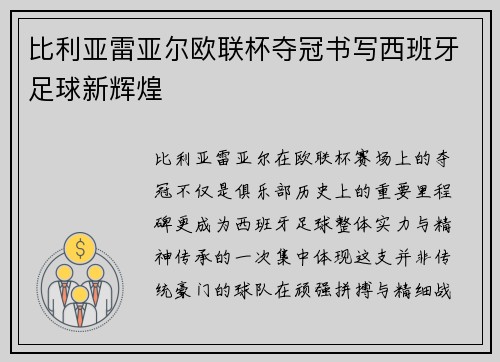比利亚雷亚尔欧联杯夺冠书写西班牙足球新辉煌
