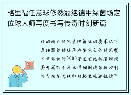 格里福任意球依然冠绝德甲绿茵场定位球大师再度书写传奇时刻新篇 格里福任意球依然冠绝德甲绿茵场定位球大师再度书写传奇时刻新篇