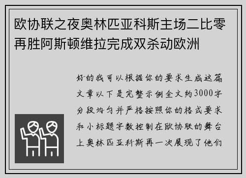 欧协联之夜奥林匹亚科斯主场二比零再胜阿斯顿维拉完成双杀动欧洲