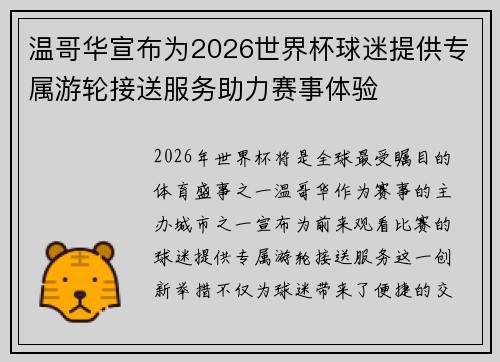 温哥华宣布为2026世界杯球迷提供专属游轮接送服务助力赛事体验