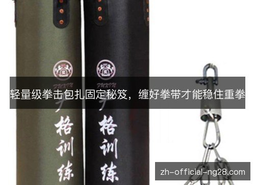 轻量级拳击包扎固定秘笈,缠好拳带才能稳住重拳 轻量级拳击包扎固定秘笈,缠好拳带才能稳住重拳