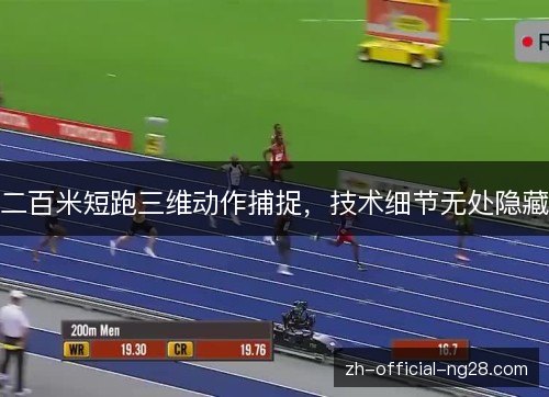 二百米短跑三维动作捕捉，技术细节无处隐藏