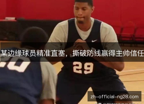 某边缘球员精准直塞，撕破防线赢得主帅信任