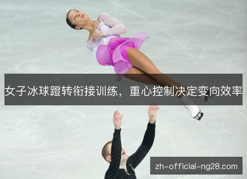 女子冰球蹬转衔接训练,重心控制决定变向效率 女子冰球蹬转衔接训练,重心控制决定变向效率