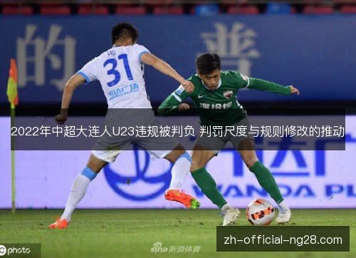 2022年中超大连人U23违规被判负 判罚尺度与规则修改的推动 2022年中超大连人U23违规被判负 判罚尺度与规则修改的推动