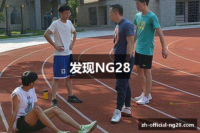 发现NG28